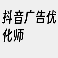 抖音广告优化师