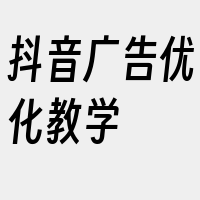 抖音广告优化教学