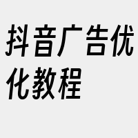 抖音广告优化教程