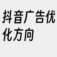 抖音广告优化方向