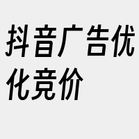 抖音广告优化竞价