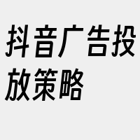 抖音广告投放策略