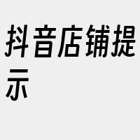 抖音店铺提示