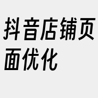 抖音店铺页面优化