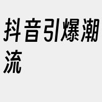 抖音引爆潮流