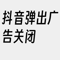 抖音弹出广告关闭