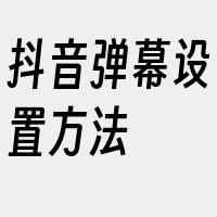 抖音弹幕设置方法