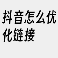 抖音怎么优化链接