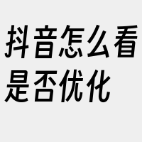 抖音怎么看是否优化