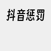 抖音惩罚