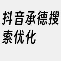 抖音承德搜索优化