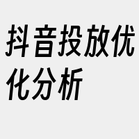 抖音投放优化分析