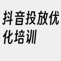 抖音投放优化培训