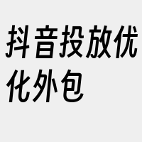 抖音投放优化外包