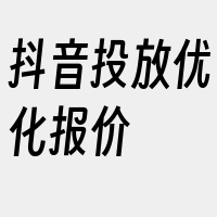 抖音投放优化报价