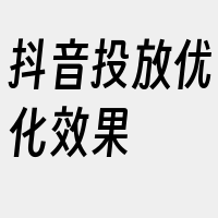 抖音投放优化效果