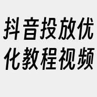 抖音投放优化教程视频