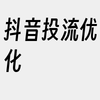 抖音投流优化