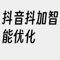 抖音抖加智能优化