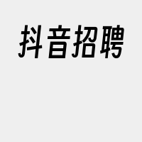 抖音招聘