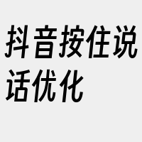 抖音按住说话优化