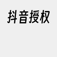 抖音授权