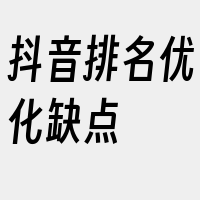 抖音排名优化缺点