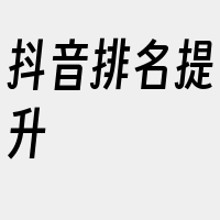 抖音排名提升