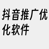 抖音推广优化软件