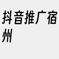 抖音推广宿州