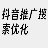 抖音推广搜索优化