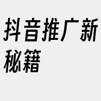 抖音推广新秘籍