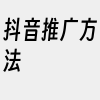 抖音推广方法