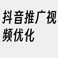 抖音推广视频优化