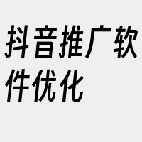 抖音推广软件优化