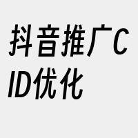 抖音推广CID优化