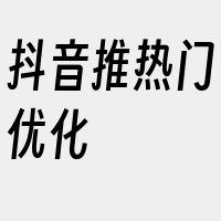 抖音推热门优化