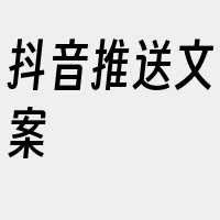 抖音推送文案