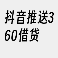 抖音推送360借贷