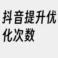 抖音提升优化次数