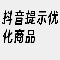 抖音提示优化商品