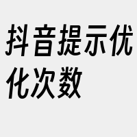 抖音提示优化次数