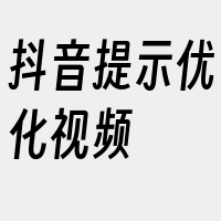 抖音提示优化视频