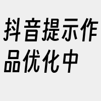 抖音提示作品优化中