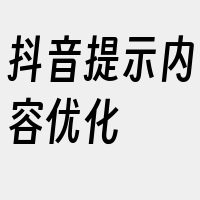 抖音提示内容优化