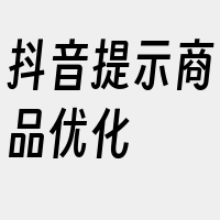 抖音提示商品优化