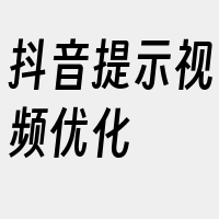 抖音提示视频优化