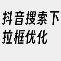 抖音搜索下拉框优化