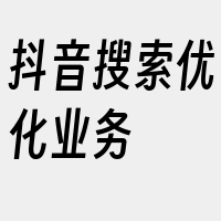 抖音搜索优化业务