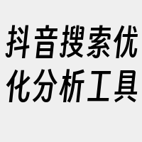 抖音搜索优化分析工具